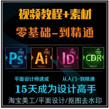全套PS速成自学AI CDR ID视频教程淘宝美工入门到精通速成抠图p图