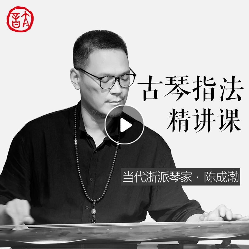 太音琴社丨每天5分钟轻松学古琴陈成渤古琴课程教程视频指法教学