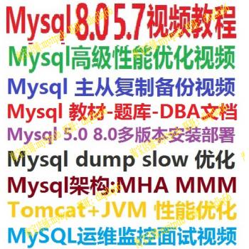 mysql 8 8.0 5.7 DBA 数据库 高性能 调优 视频教程 题库 文档