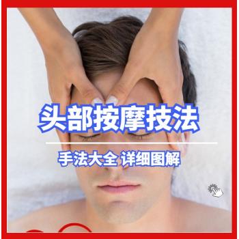 头部按摩手法视频教程教学方法大全图解技法培训资料步骤头疗