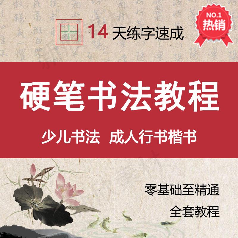 硬笔书法教程电子版教学课件培训课程少儿视频书儿童入门成人行楷