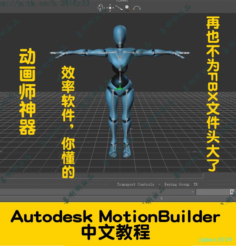 Autodesk MotionBuilder教程动画师入门视频中文字幕动作捕捉剪辑