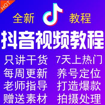 抖音教程教学攻略自媒体剪辑拍摄运营短视频热门视频制作养号教程