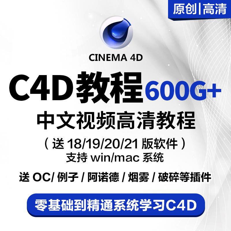 C4D教程视频R20软件R21零基础OC渲染器插件模型电商建模高级C4D