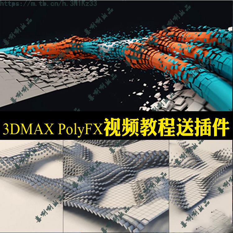 3ds max 3dmax PolyFx视频教程送插件建筑动画生长粒子特效自学