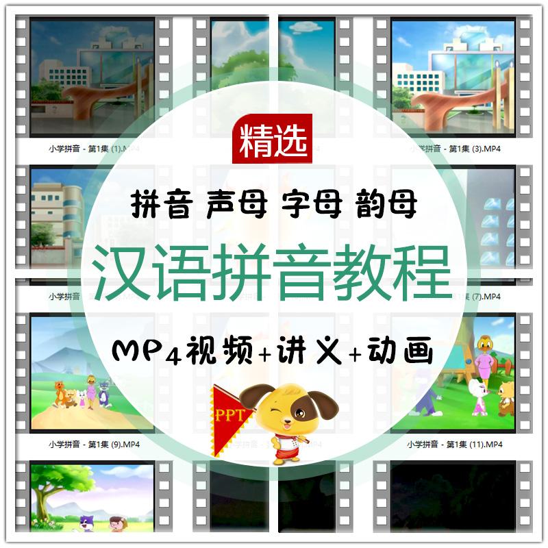 小学汉语拼音教程幼小衔接小学拼音教学视频动画字母拼音练习教案