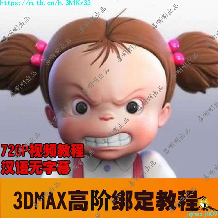 3ds max/3dmax高阶骨骼绑定蒙皮教程/面部表情绑定动画中文视频