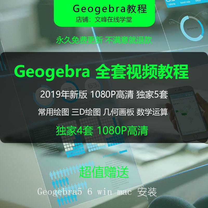 2019年GGB/Geogebra5/视频教程win/mac软件安装 初高中几何数学3D