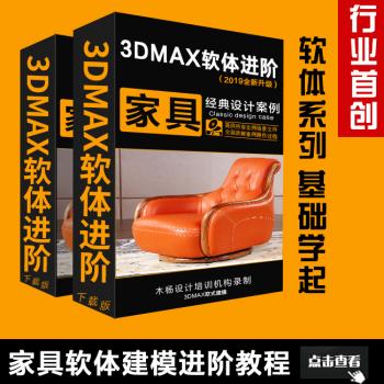 3DMAX沙发和床软体进阶建模视频教程自学软体进阶沙发高级建模