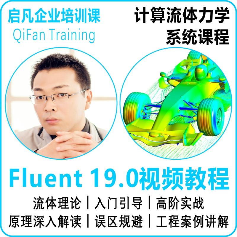 ANSYS Fluent 19.0 童老师原创计算流体软件分析视频教程 包安装