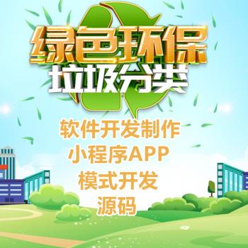 垃圾分类APP小程序软件定制开发源码独立部署在线商城跑腿顺风车