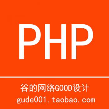 PHP源码程序修改 开发新功能仿站接口制作修正源码漏洞 谷的专业