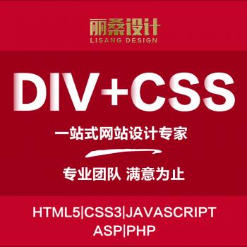HTML5 CSS3网页切图 网站源代码编写 网站美化 手机站自适应