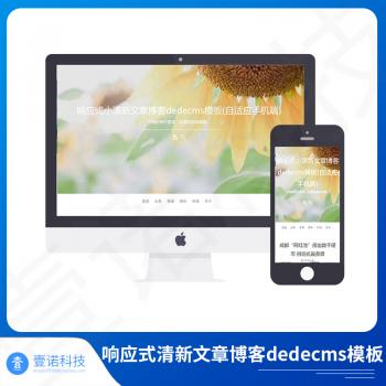 文章小清新博客模板源码自适应手机端响应式dedecms网站建设定制
