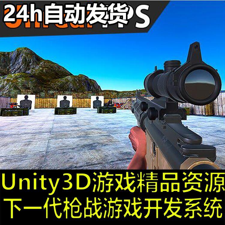 Unity3D/U3D素材资源 FPS枪战吃鸡类射击游戏源码开发模板完整项