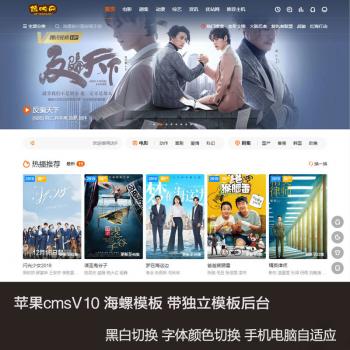 苹果CMS V10海螺主题模板带后台2020年3月30日优化修复版