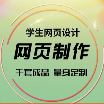 dw个人静态网站建设公司网页设计与制作开发定制学生html成品模板