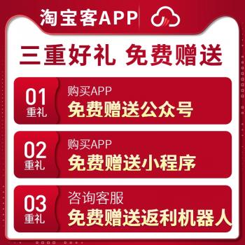 淘宝客app淘客小程序系统开发优惠券返利淘客app三合一系统源码