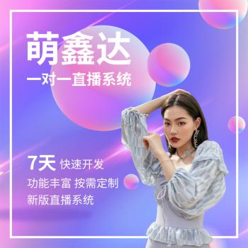 萌鑫达一对一直播app软件开发平台语音交友聊天app源码系统开发