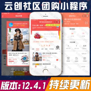 云创社区团购小程序12.4.1社区电商团购电商社区拼团分销社区团购