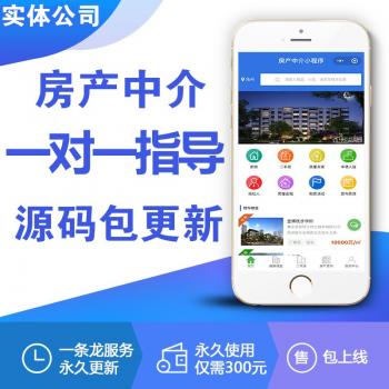 房产中介小程序v8.0.86微信房地产租房 房产小程序源码二手房租房