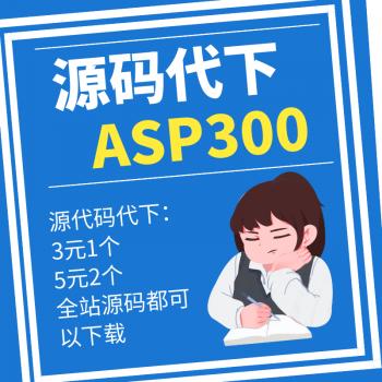 asp300源码下载 游戏源码 小程序 视频教程 代下载服务