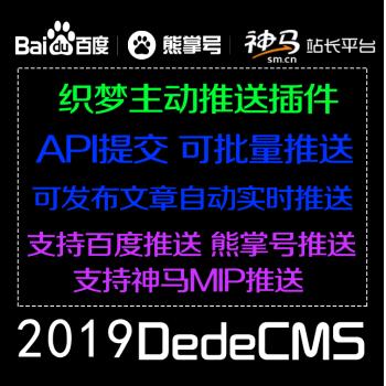 织梦DEDE百度主动推送插件 可批量推送可发布自动推送支持神马MIP