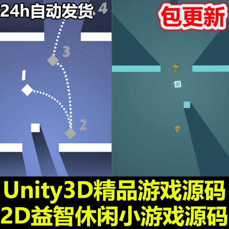 Unity3D源码 2D休闲益智手机小游戏完整项目开发模板 U3D素材资源