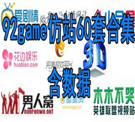 帝国CMS整站源码92GAME仿站门户图片游戏小说电影带采集合集