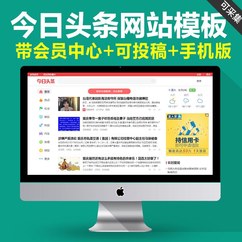 帝国CMS 仿今日头条自媒体新闻网站源码资讯模板 带手机版可投稿