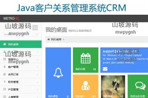 130-java客户关系管理系统源码CRM源码 JAVA CRM源码 MYSQL - 送码网