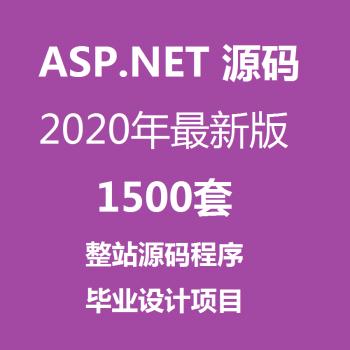 A01 ASP.NET网站源码打包,整站源码模板程序设计项目源代码1500套