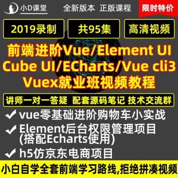 19年前端进阶Vue/Element UI/Cube UI/Vue cli3/Vuex视频教程