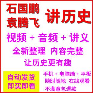 石国鹏袁腾飞讲历史全集视频音频MP3讲高考中国历史复习教程全套