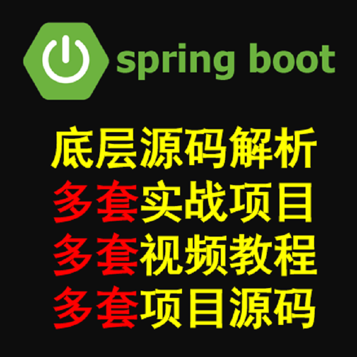 springboot项目实战 全套项目源码 教程 底层源码 springboot视频