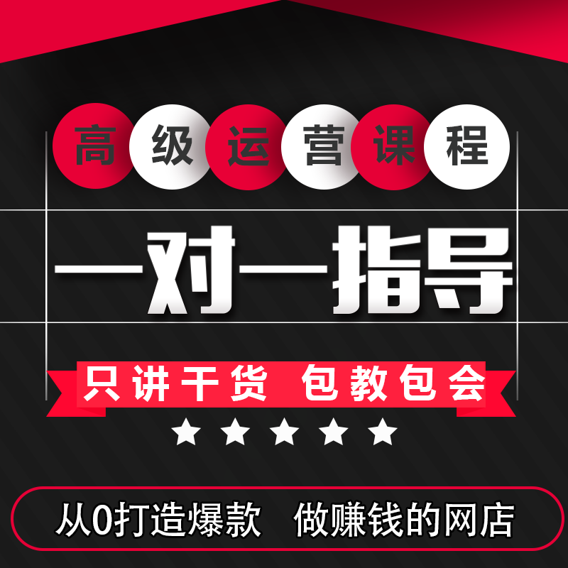 2019全套淘宝开店运营教程视频新手入门开网店课程一对一指导培训