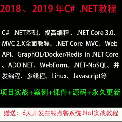 2018-2019.net core/C#教程项目实战MVC基础入门到精通视频教程