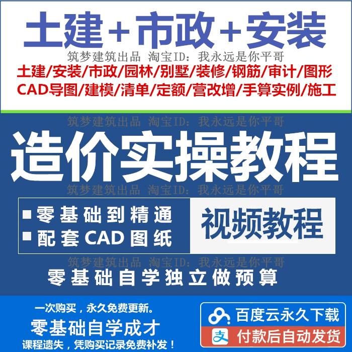 土建筑安装市政装修园林工程造价预算基础识图算量自学视频课教程