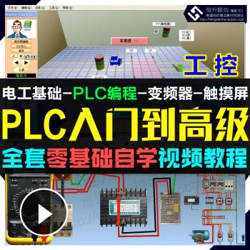 PLC视频教程三菱台达教学工控零基础入门自学全套高级培训PLC编程