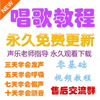 学唱歌入门教程视频零基础 全套课程声乐自学五音不全教学