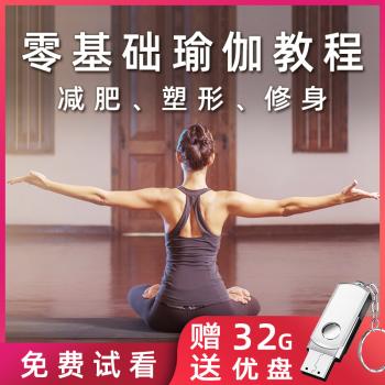 瑜伽视频教程U盘初学者入门自学全套零基础健身减肥瘦身教学课程