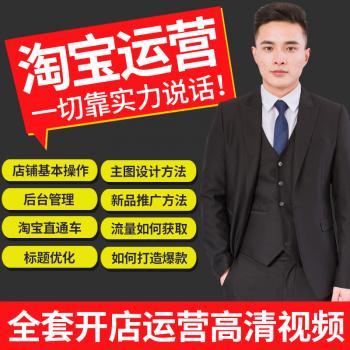 淘宝店铺运营教程开店推广培训新手2019电商视频课程入门到精通