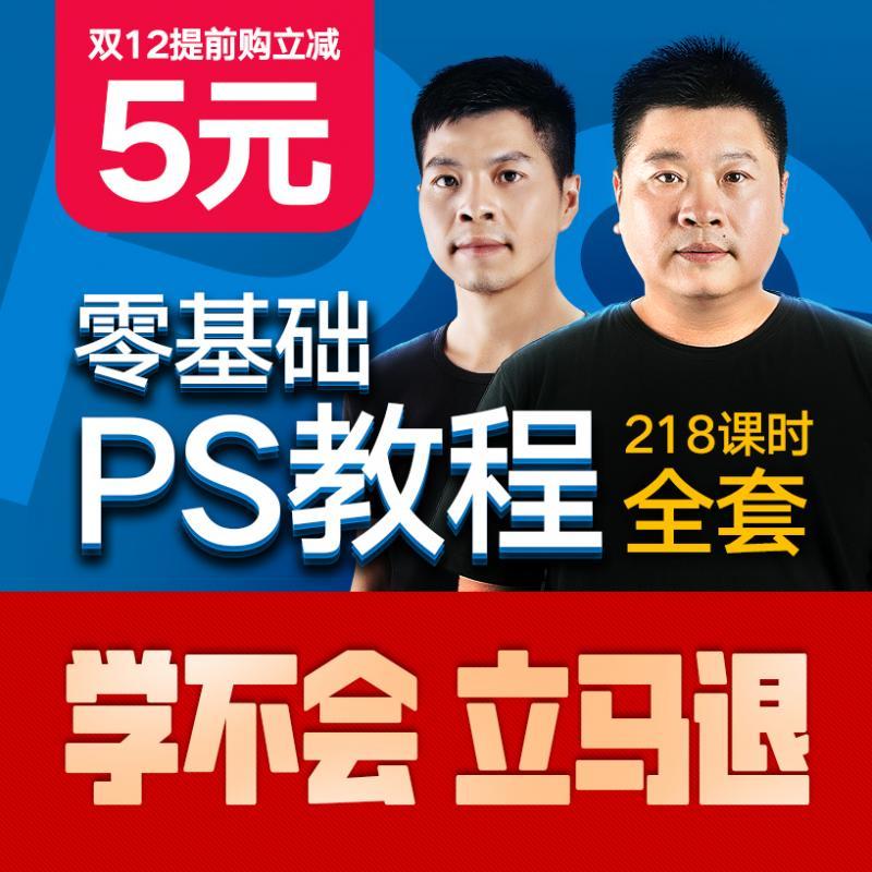 PS教程零基础全套淘宝美工PS软件视频教程 PS店铺装修入门到精通