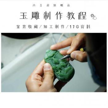 玉雕教程玛瑙玉器雕刻玉石鉴赏收藏石雕加工制作技术视频教学书