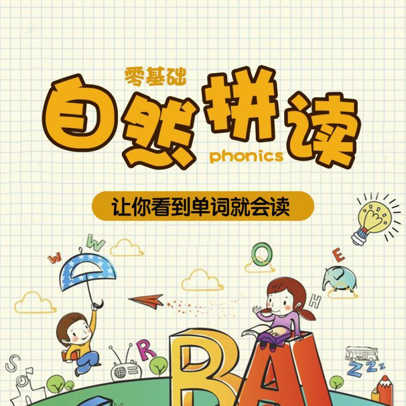 自然拼读法教程 英语零基础入门口语发音规律 在线自学习视频课程