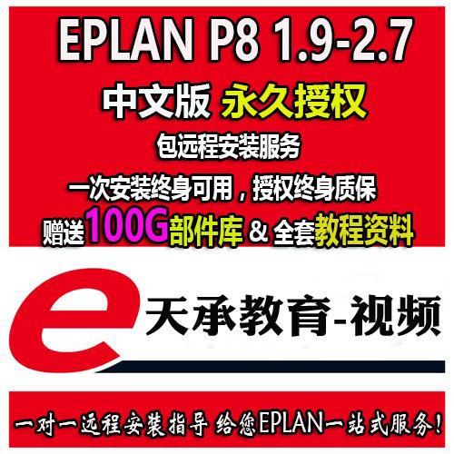 EPLAN Electric P8 2.3 2.5 2.6 2.7 软件安装授权学习视频教程