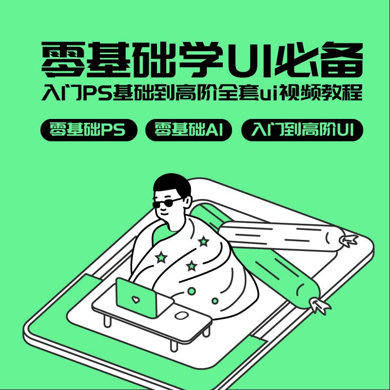 全套入门自学零基础ui平面交互设计高级扁平课程进阶界面视频教程