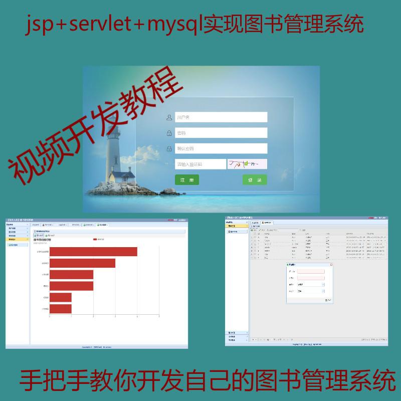 jsp servlet mysql实现的图书管理系统附视频开发教程和完整源码
