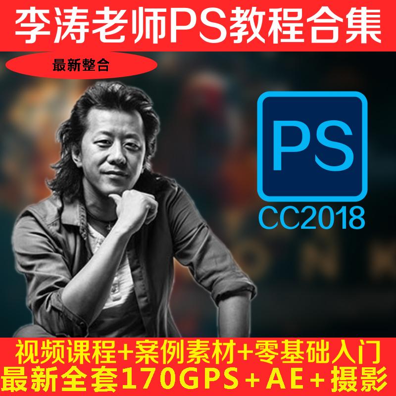李涛ps教程 photoshop视频教程零基础教程ps视屏教学AE视频制作