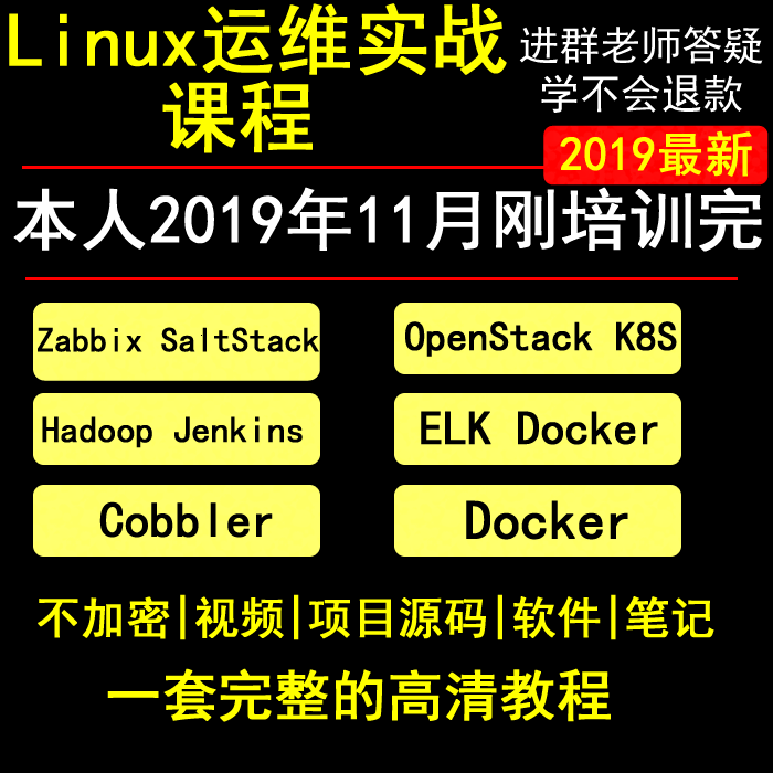 linux运维视频/Docker/K8S/ELK/老男孩/架构师教程从入门到精通